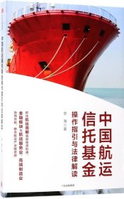 正版现货 中国航运信托基金操作指引与法律解读