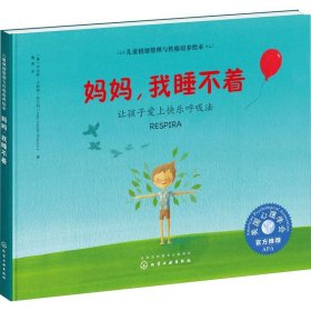 正版现货 儿童情绪管理与性格培养绘本--妈妈，我睡不着：让孩子爱上快乐呼吸法