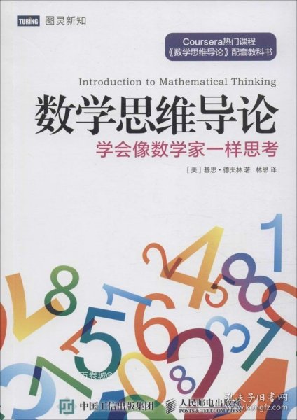 数学思维导论 学会像数学家一样思考