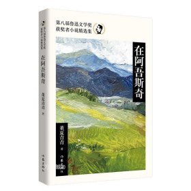 正版现货 在阿吾斯奇（第八届鲁迅文学奖获奖者小说精选集）小说集由七篇小说组成，创作于作者的19岁到34岁之间。