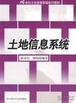 21世纪土地资源管理系列教材：土地信息系统