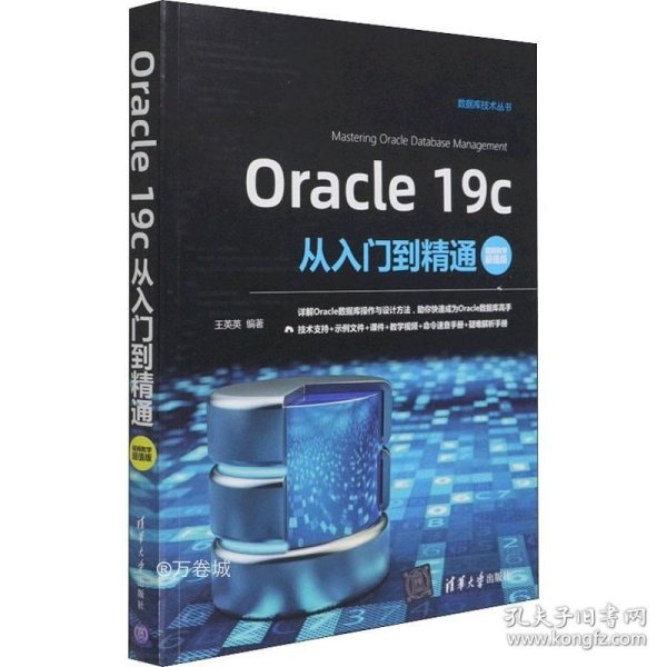 Oracle19c从入门到精通（视频教学超值版）（数据库技术丛书）