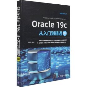 Oracle19c从入门到精通（视频教学超值版）（数据库技术丛书）