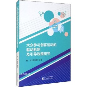 大众参与创客运动的驱动机制及引导政策研究