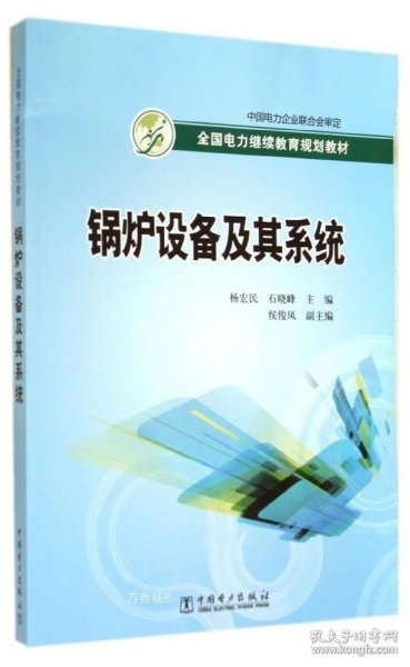 全国电力继续教育规划教材：锅炉设备及其系统