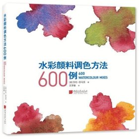 正版现货 水彩颜料调色方法600例 [英] 莎伦·芬马克 著，王芳敏 译