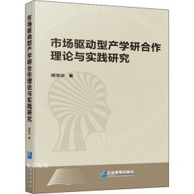 市场驱动型产学研合作理论与实践研究（软精装）