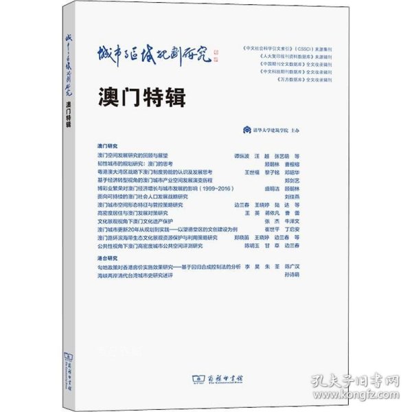 城市与区域规划研究·澳门特辑