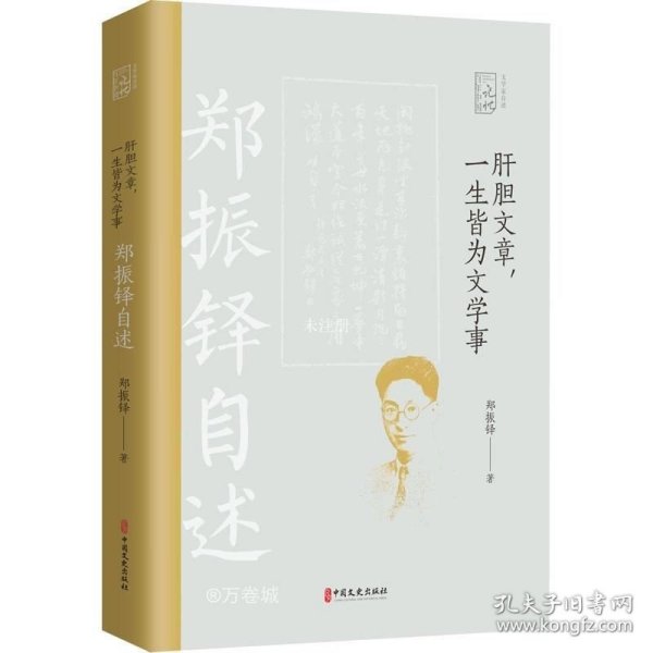 肝胆文章，一生皆为文学事：郑振铎自述/百年中国记忆·文学家自述