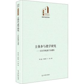 正版现货 主体参与教学研究：以计算机教学为视角