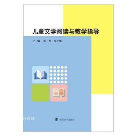 儿童文学阅读与教学指导