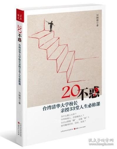 20不惑：台湾清华大学校长新授33堂人生必修课