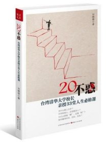 20不惑：台湾清华大学校长新授33堂人生必修课