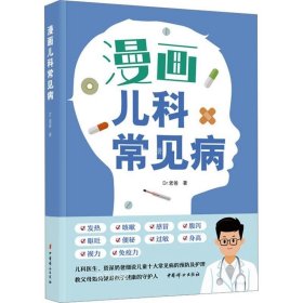 正版现货 漫画儿科常见病 Dr老爸 著 网络书店 图书