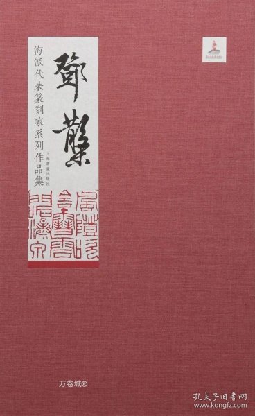 海派代表篆刻家系列作品集:邓散木