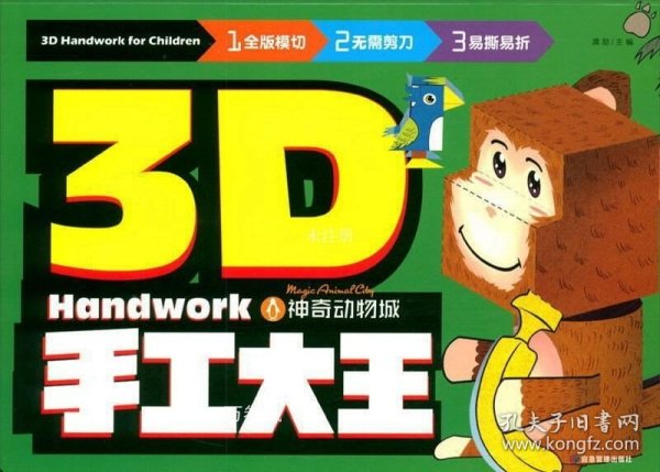 3D手工大王神奇动物城