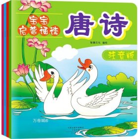 正版现货 宝宝启蒙诵读(注音版共4册) 儿歌 谜语 成语 唐诗 套装共4册 0-3-6岁 幼儿国学启蒙早教认知读物 宝宝学前教辅亲子读物