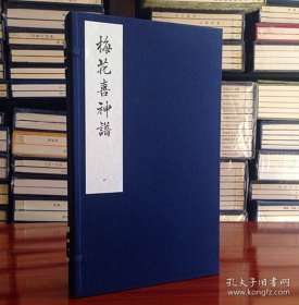正版现货 梅花喜神谱 宣纸线装 绘画 (宋)宋伯仁 西泠印社 9787550821071
