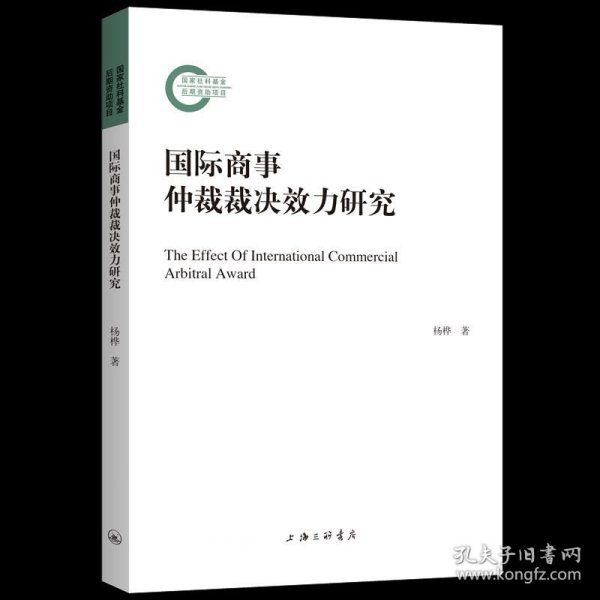 国际商事仲裁裁决效力研究