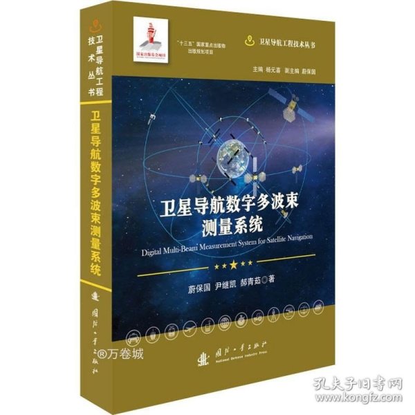 卫星导航数字多波束测量系统//卫星导航工程技术丛书杨元喜主编