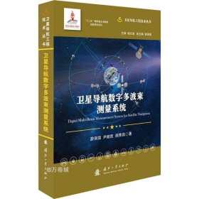 卫星导航数字多波束测量系统//卫星导航工程技术丛书杨元喜主编