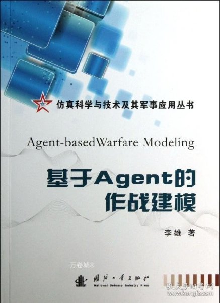 仿真科学与技术及其军事应用丛书：基于Agent的作战建模