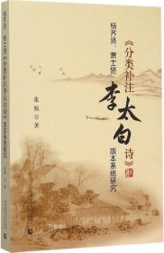 正版现货 杨齐贤、萧士赟《分类补注李太白诗》版本系统研究