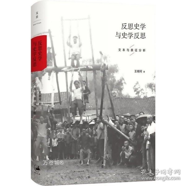 反思史学与史学反思