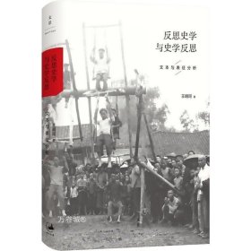 反思史学与史学反思