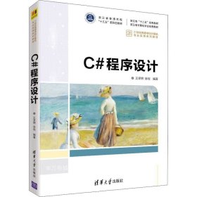 正版现货 C#程序设计