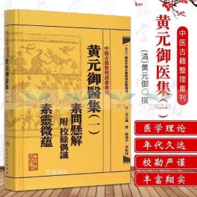 中医古籍整理丛书重刊黄元御医集素问悬解  附 校余偶识  素灵微蕴