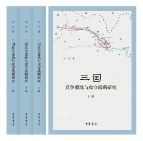 三国兵争要地与攻守战略研究（全3册）