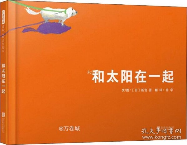 国际绘本大师新宫晋：和太阳在一起（启发童书馆出品）