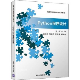 正版现货 Python程序设计