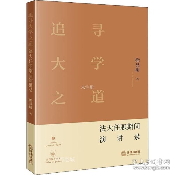 正版现货 追寻大学之道 法大任职期间讲演录 徐显明 著 网络书店 图书