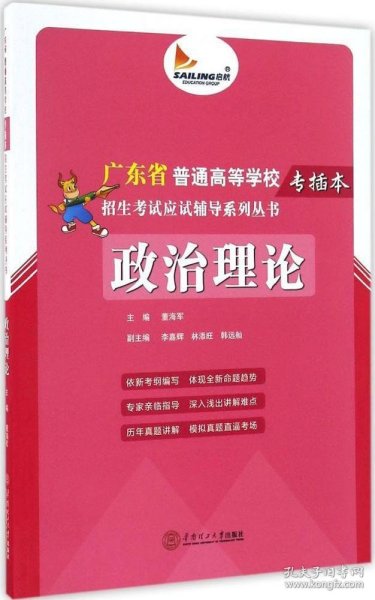 政治理论/广东省普通高等学校专插本招生考试应试辅导系列丛书