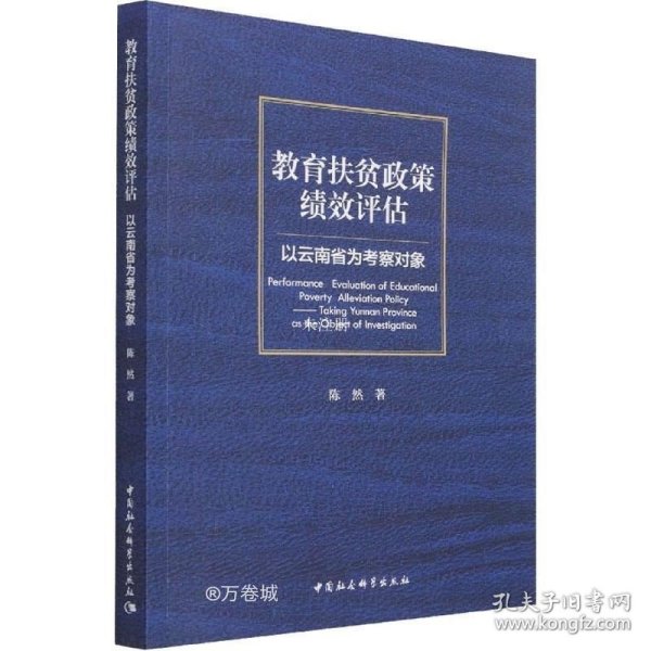 正版现货 教育扶贫政策绩效评估-（以云南省为考察对象）