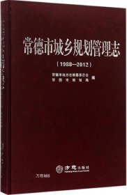 正版现货 常德市城乡规划管理志（1988-2012）