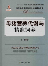 母猪营养代谢与精准饲养/当代动物营养与饲料科学精品专著