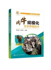 规模化生态养殖丛书--肉牛规模化生态养殖技术