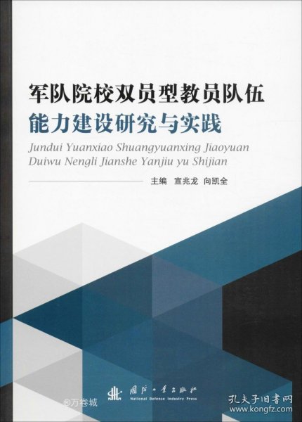 军队院校双员型教员队伍能力建设研究与实践