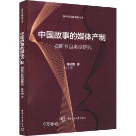 中国故事的媒体产制：视听节目类型研究