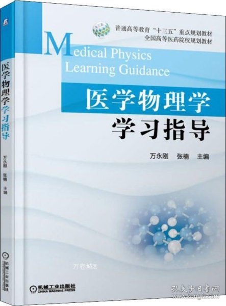 正版现货 医学物理学学习指导