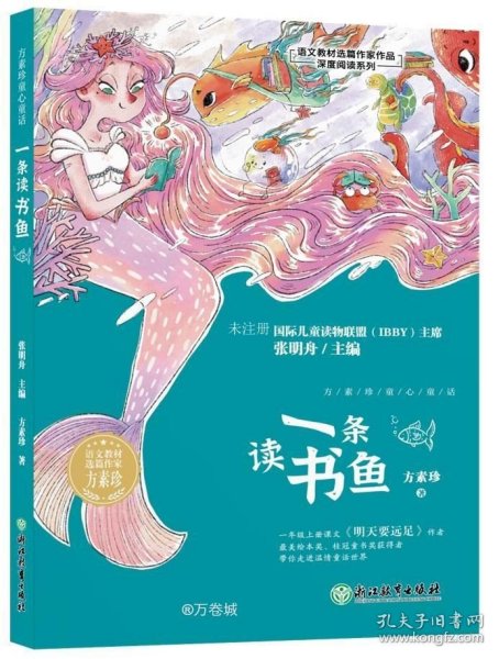 一条读书鱼/语文教材选篇作家作品深度阅读系列