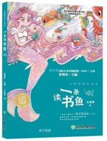 一条读书鱼/语文教材选篇作家作品深度阅读系列