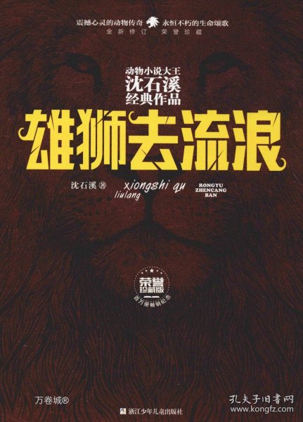 雄狮去流浪（全新修订荣誉珍藏版）/动物小说大王沈石溪经典作品