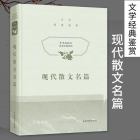 文学经典鉴赏·现代散文名篇