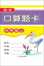 2018数学口算题卡.四年级上