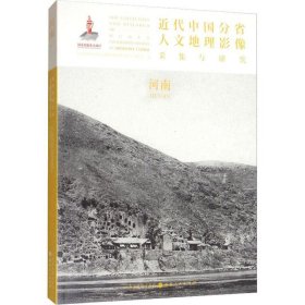 正版现货 近代中国分省人文地理影像采集与研究·河南