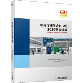 国际焊接学会（IIW）2020研究进展